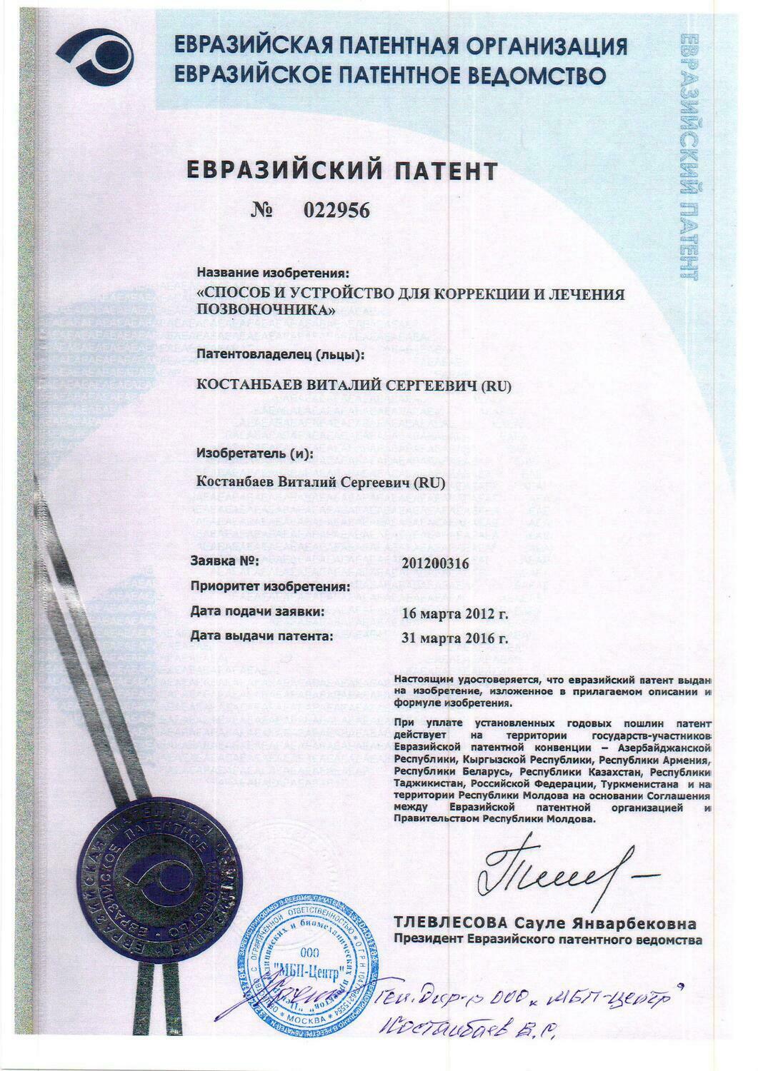 ЕВРАЗИЙСКИЙ ПАТЕНТ