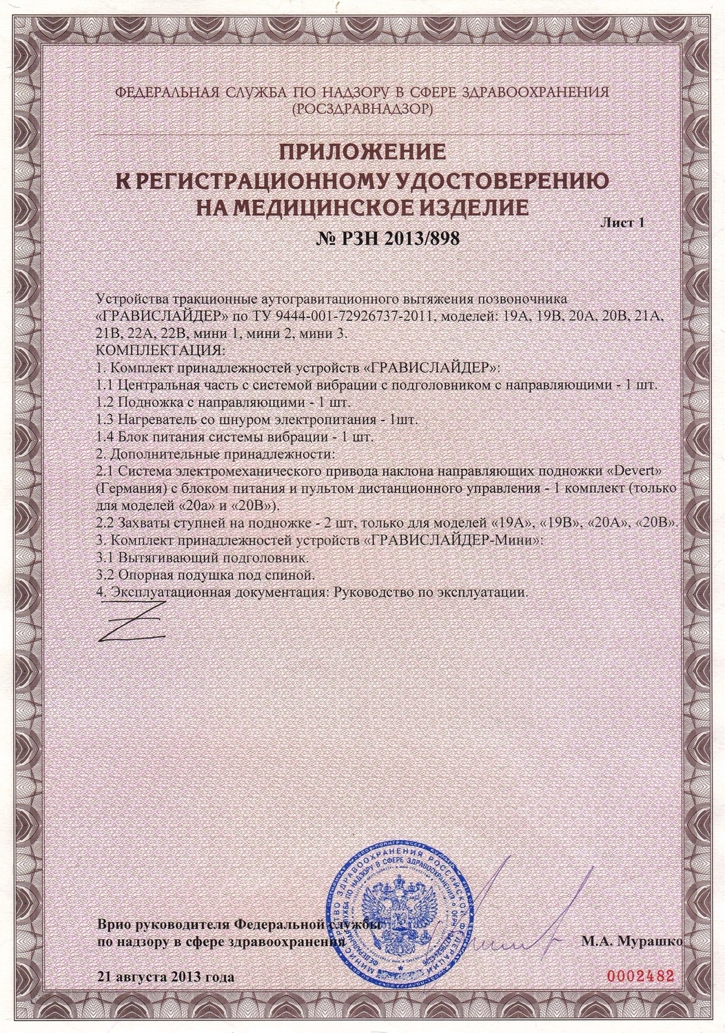 ПРИЛОЖЕНИЕ К РЕГИСТРАЦИОННОМУ УДОСТОВЕРЕНИЮ