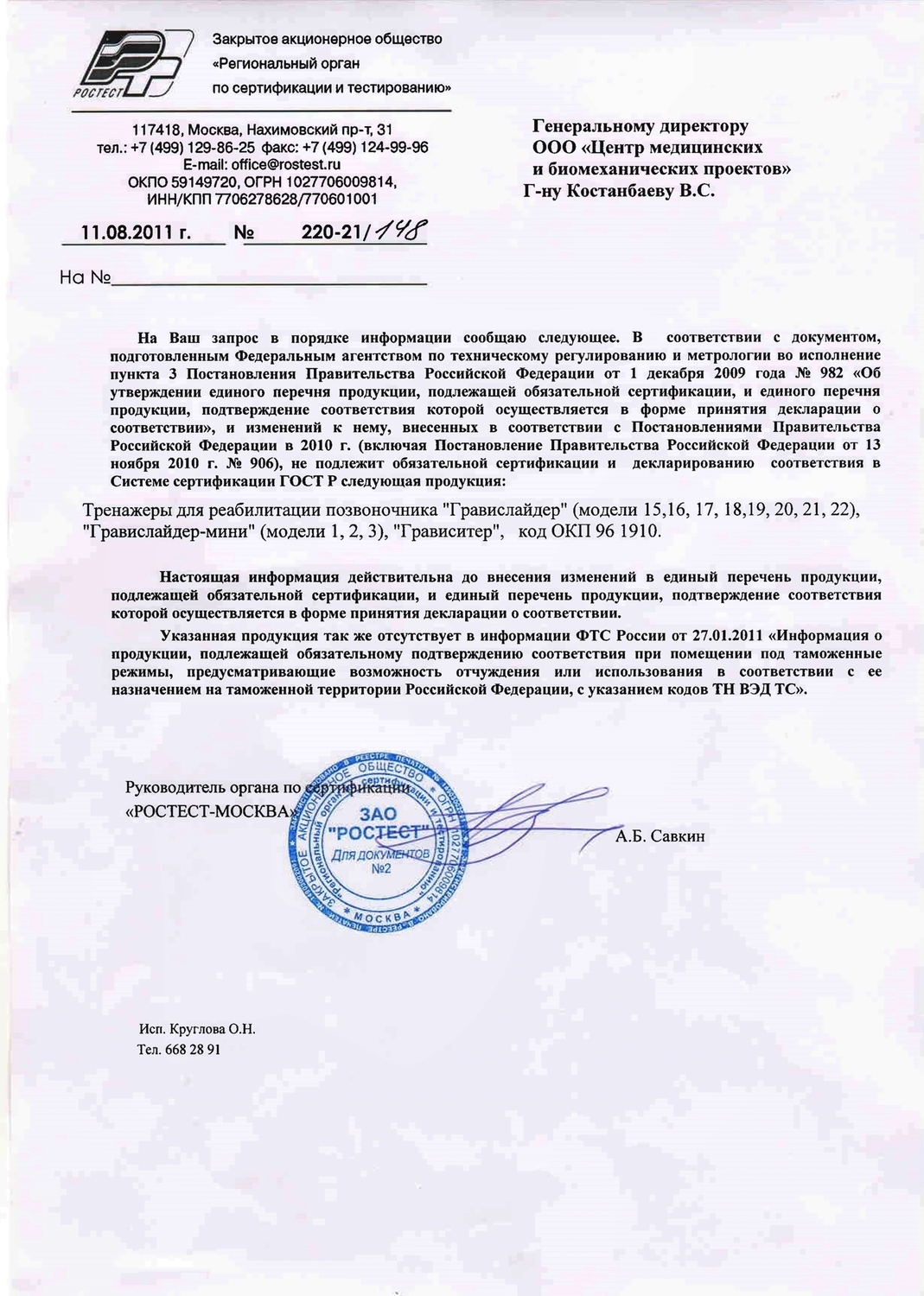 ПИСЬМО РЕГИОНАЛЬНОГО ОРГАНА ПО СЕРТИФИКАЦИИ И ТЕСТИРОВАНИЮ